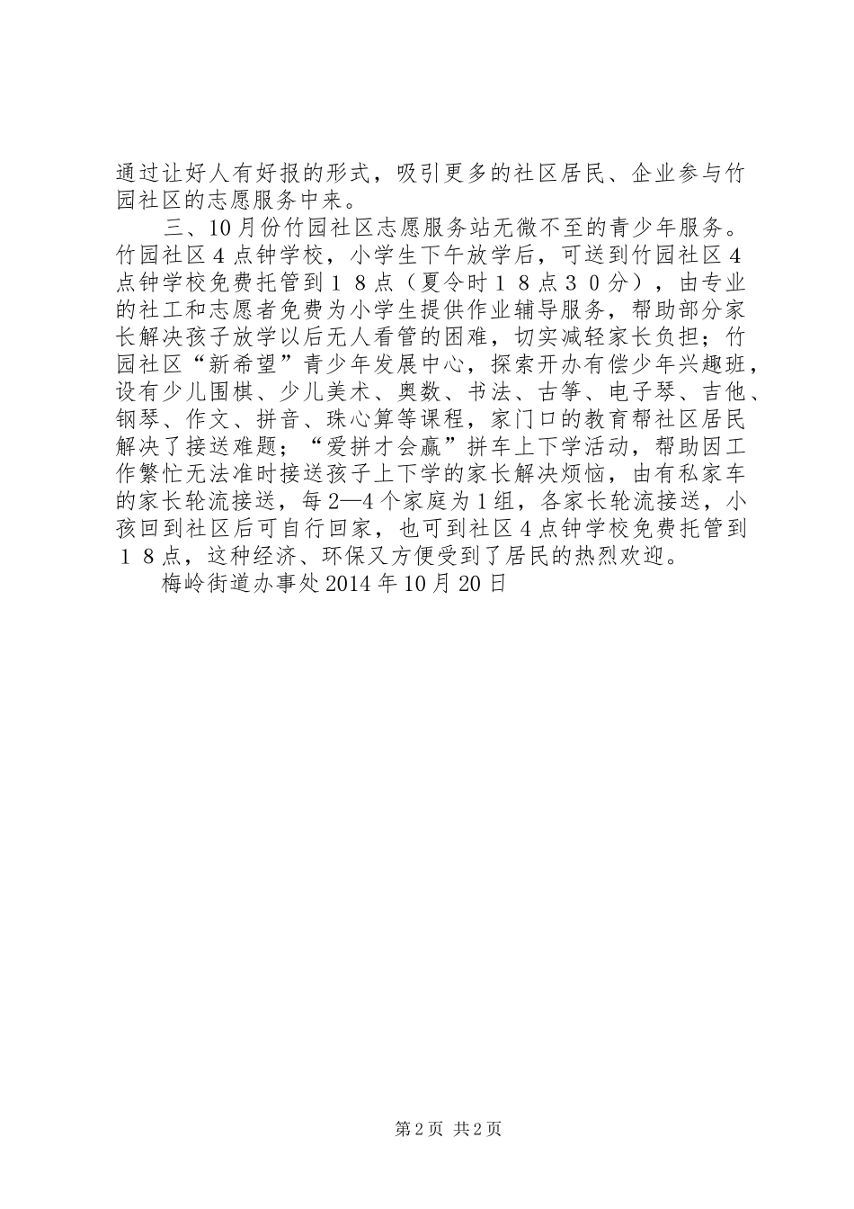 XX县区梅岭街道办事处和竹园社区志愿服务站挂钩联系总结_第2页