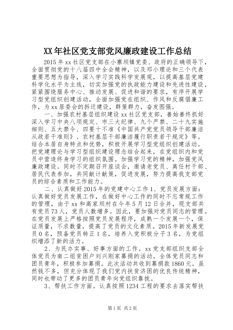 XX年社区党支部党风廉政建设工作总结_第1页
