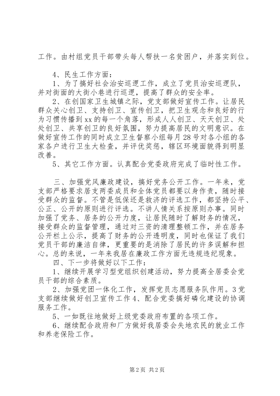 XX年社区党支部党风廉政建设工作总结_第2页