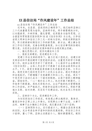 XX县信访局“作风建设年”工作总结