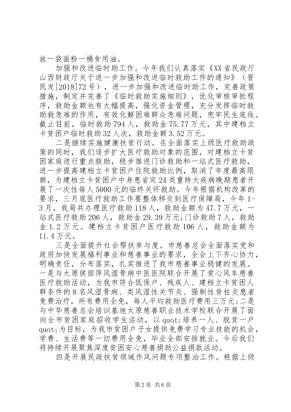 XX县区民政局XX年上半年脱贫攻坚工作总结_第2页