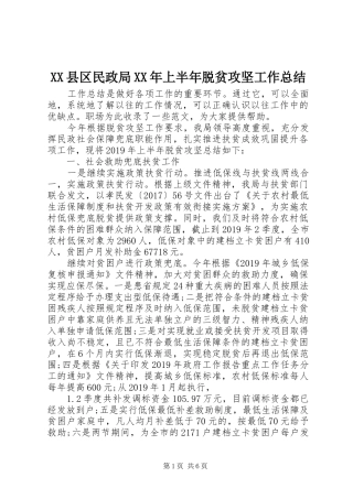 XX县区民政局XX年上半年脱贫攻坚工作总结
