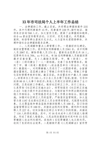 XX年市司法局个人上半年工作总结