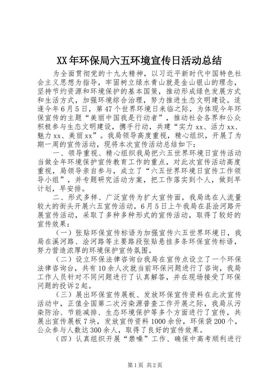 XX年环保局六五环境宣传日活动总结_第1页