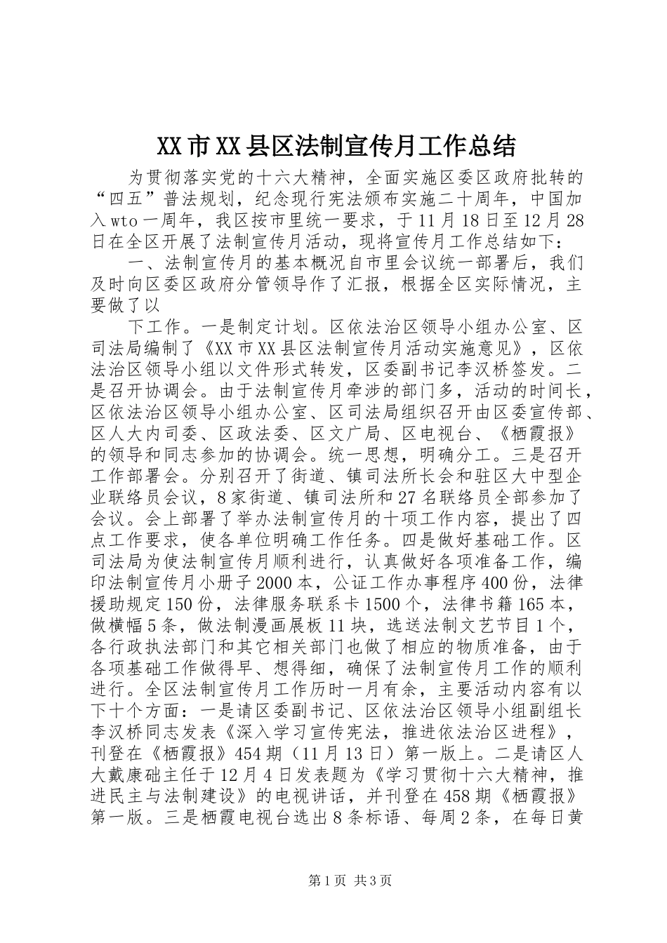 XX市XX县区法制宣传月工作总结 (10)_第1页