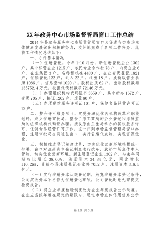 XX年政务中心市场监督管局窗口工作总结