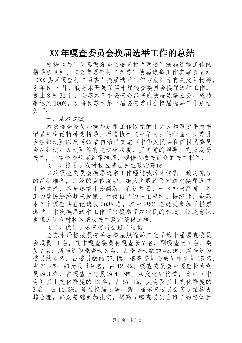 XX年嘎查委员会换届选举工作的总结_第1页