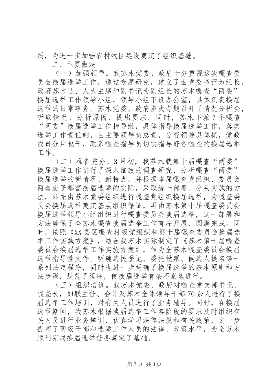 XX年嘎查委员会换届选举工作的总结_第2页