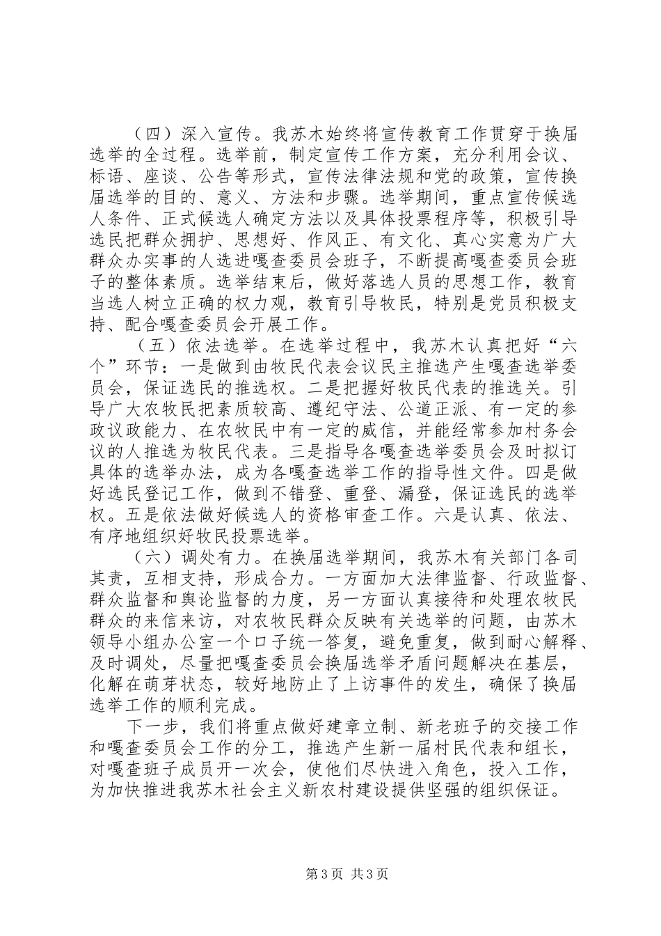 XX年嘎查委员会换届选举工作的总结_第3页