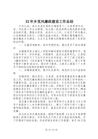 XX年乡党风廉政建设工作总结
