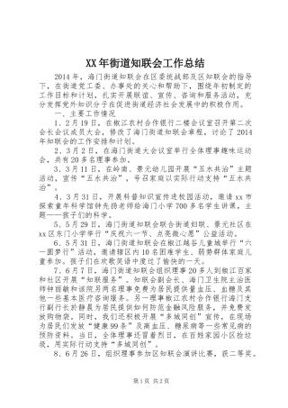 XX年街道知联会工作总结