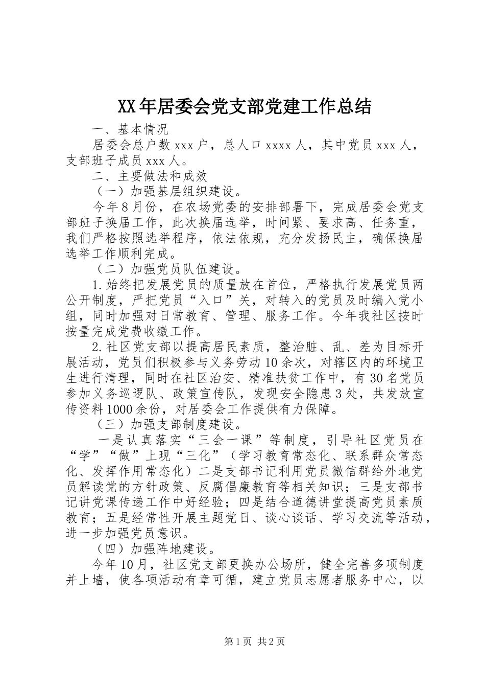 XX年居委会党支部党建工作总结_第1页