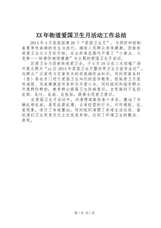 XX年街道爱国卫生月活动工作总结