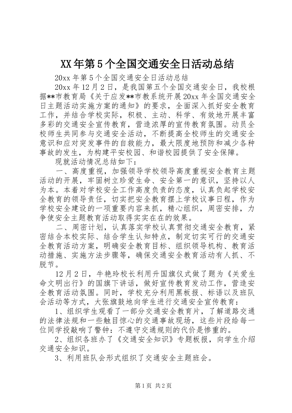 XX年第5个全国交通安全日活动总结_第1页