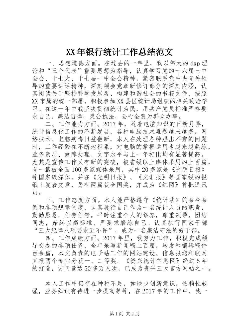 XX年银行统计工作总结范文_第1页