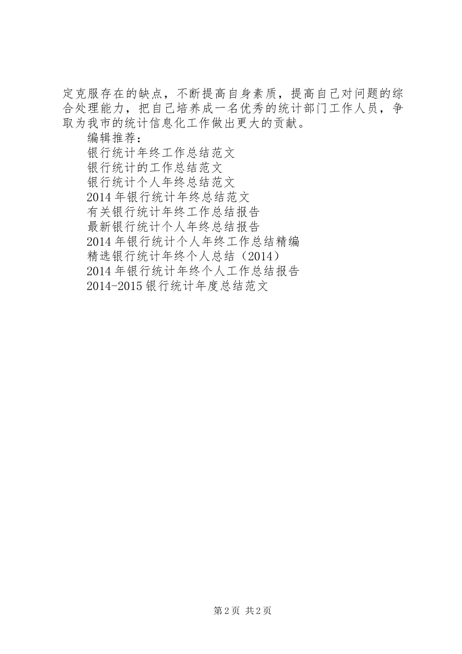XX年银行统计工作总结范文_第2页