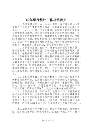 XX年银行统计工作总结范文
