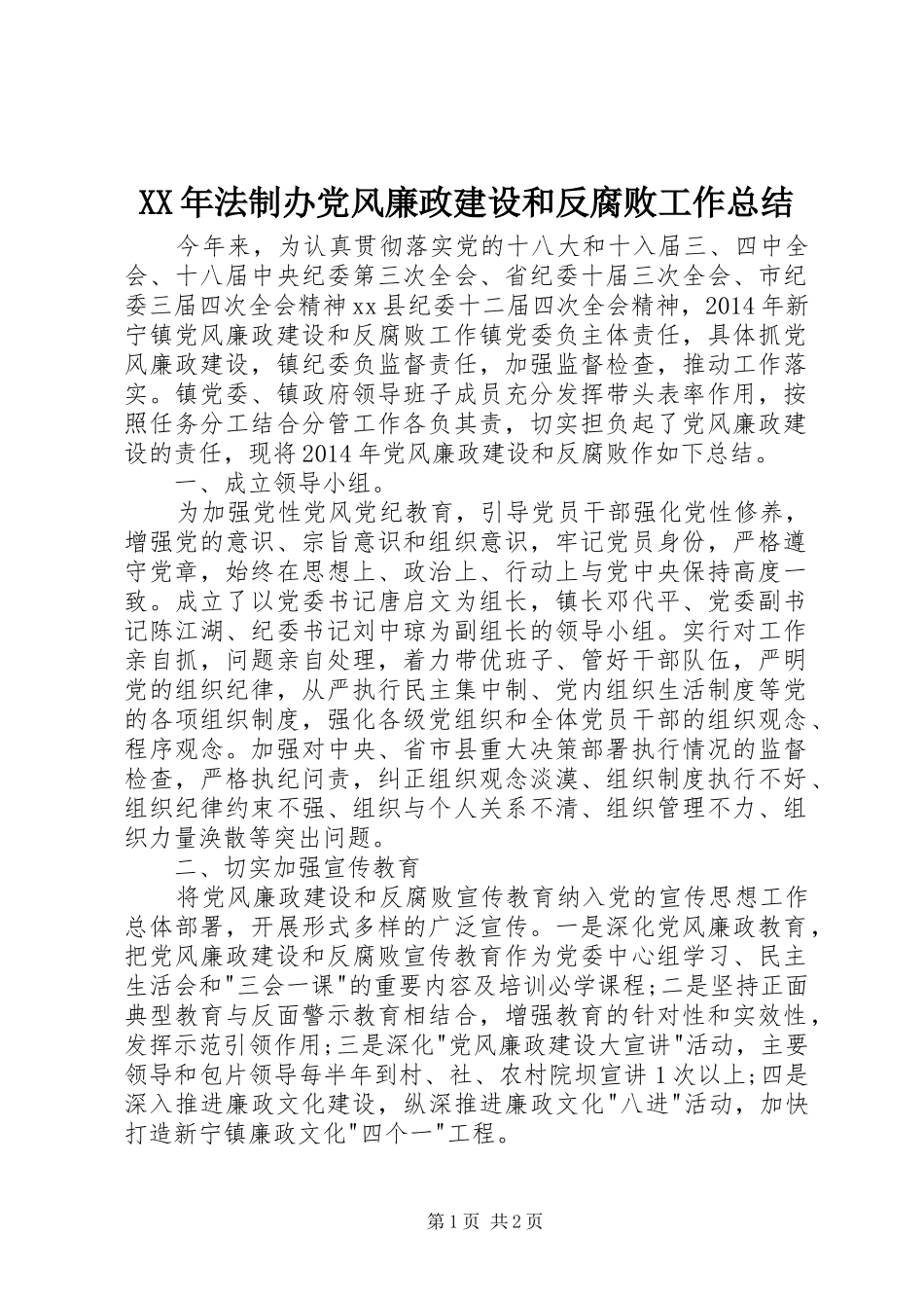 XX年法制办党风廉政建设和反腐败工作总结_第1页