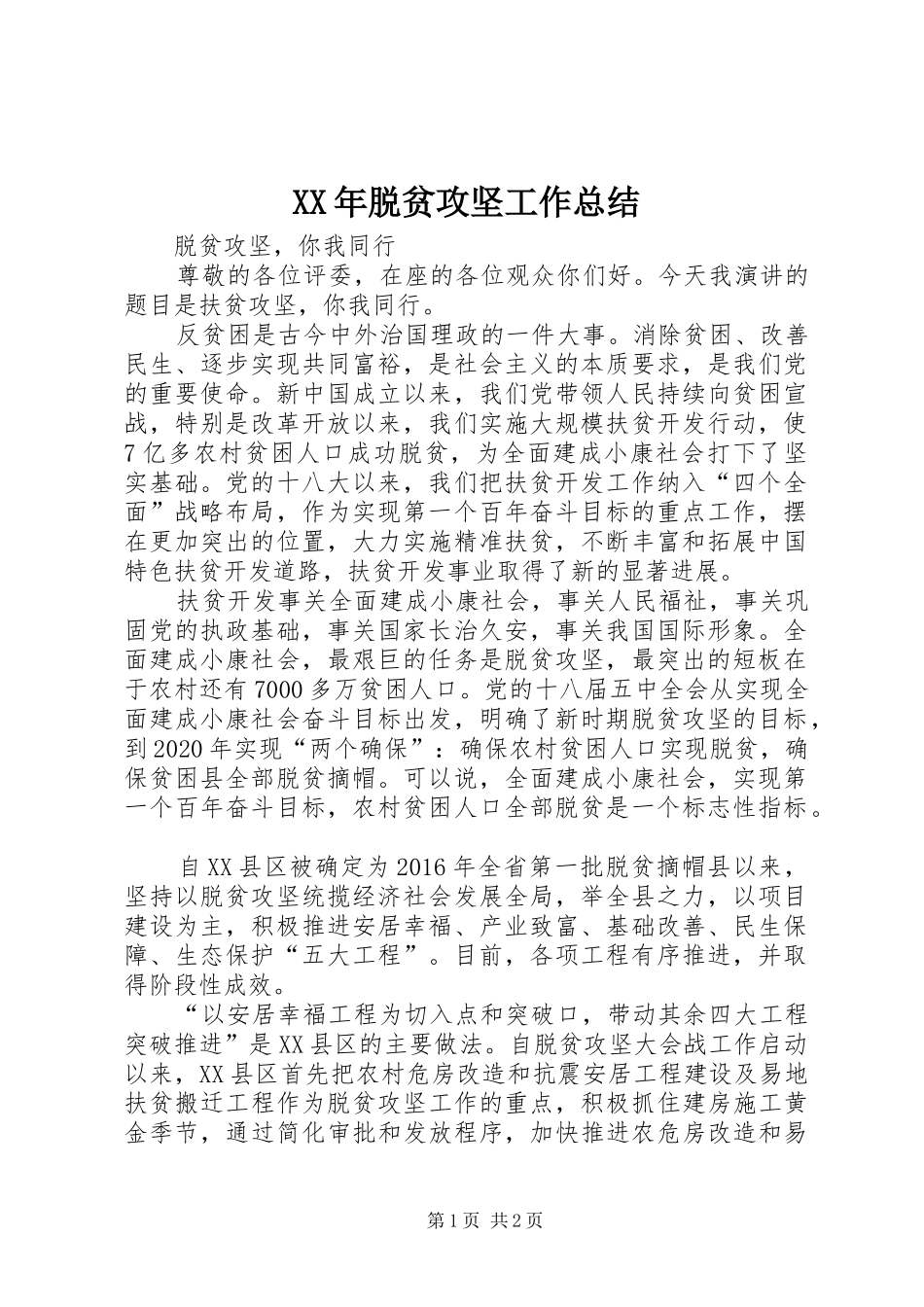 XX年脱贫攻坚工作总结 (11)_第1页