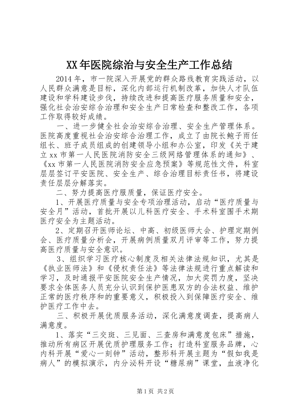 XX年医院综治与安全生产工作总结_第1页