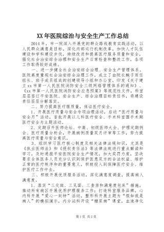 XX年医院综治与安全生产工作总结