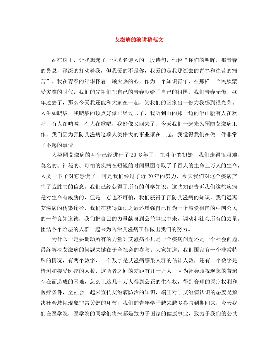 艾滋病的演讲稿范文 _第1页