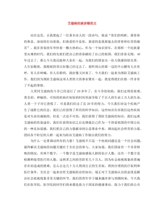 艾滋病的演讲稿范文 