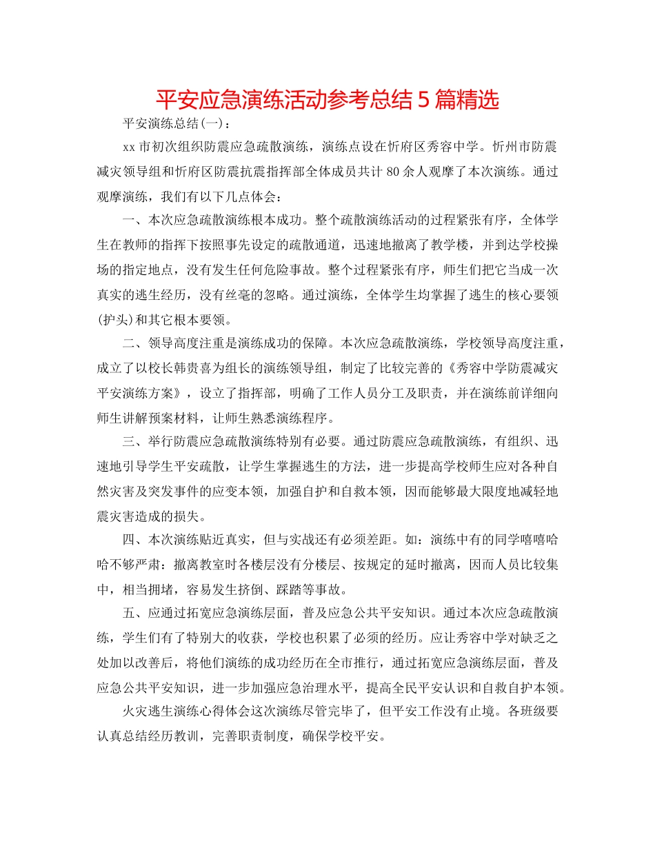 安全应急演练活动参考总结5篇精选 _第1页