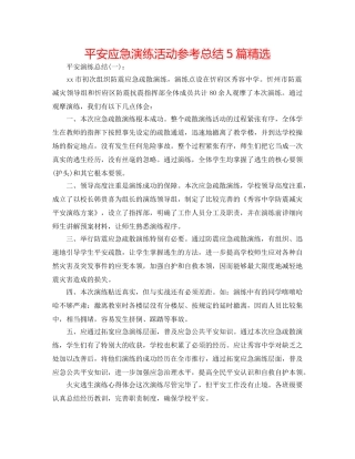 安全应急演练活动参考总结5篇精选 