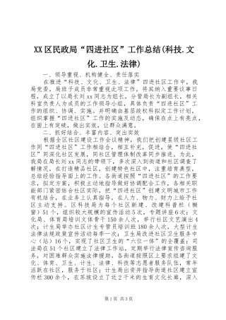 XX区民政局“四进社区”工作总结(科技.文化.卫生.法律)