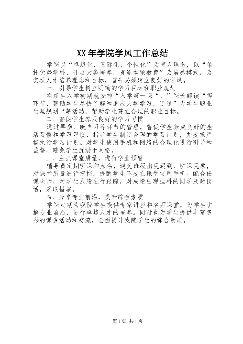 XX年学院学风工作总结_第1页