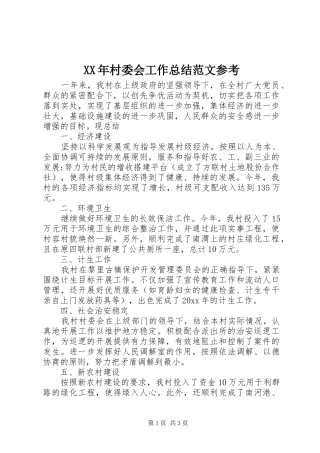 XX年村委会工作总结范文参考