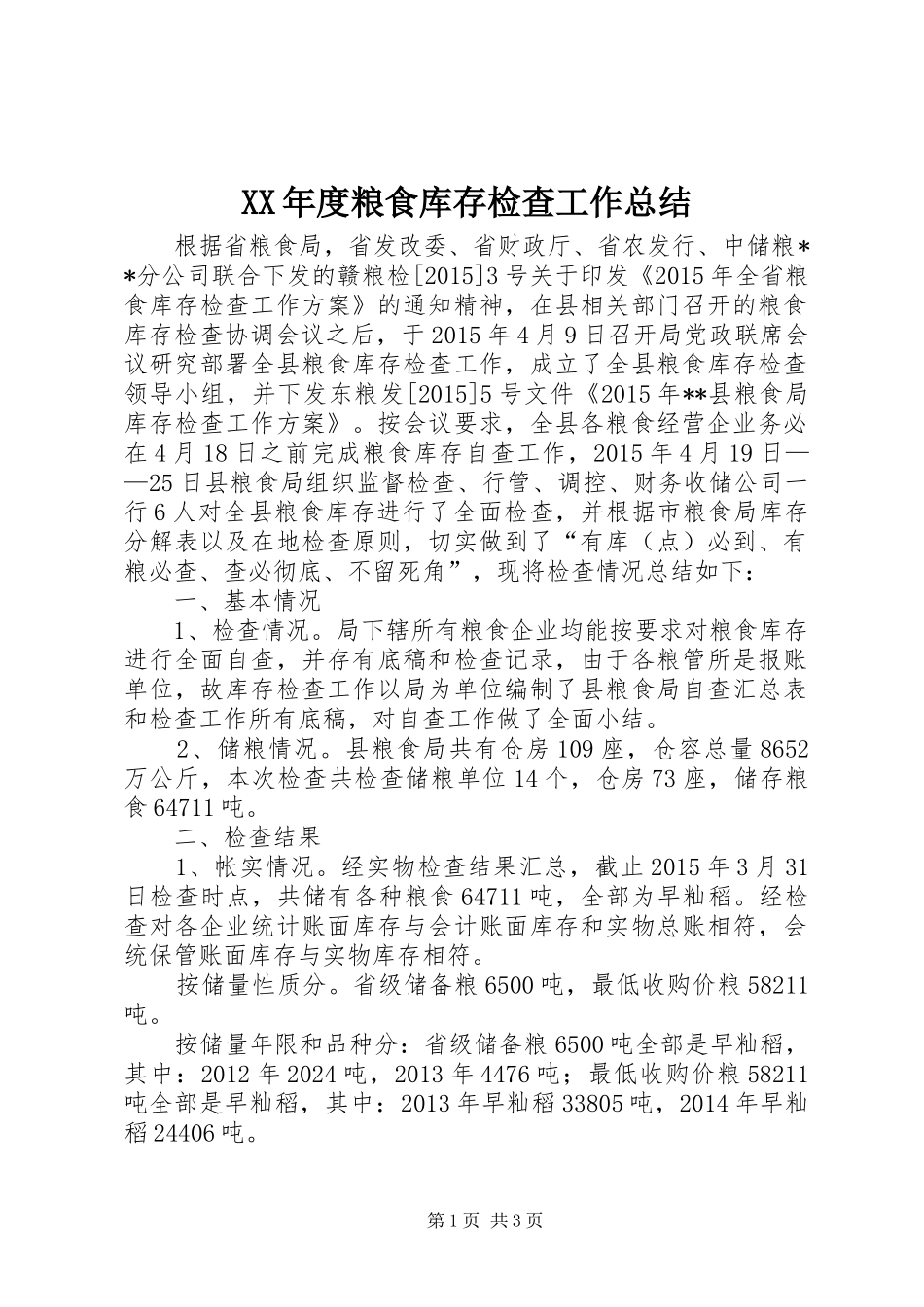 XX年度粮食库存检查工作总结_第1页
