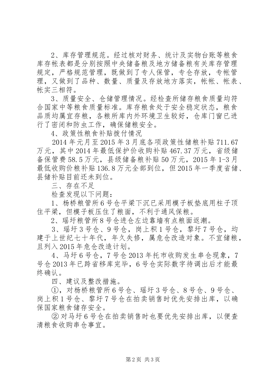 XX年度粮食库存检查工作总结_第2页