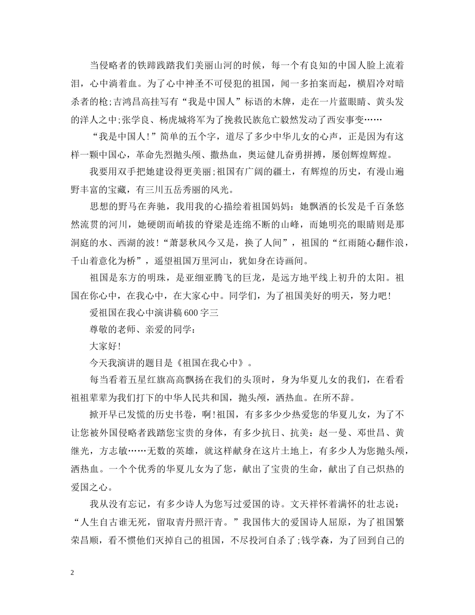 爱祖国在我心中演讲稿600字 _第2页