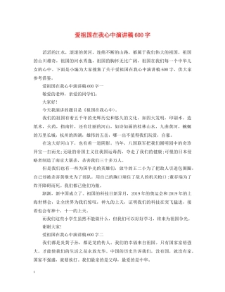 爱祖国在我心中演讲稿600字 