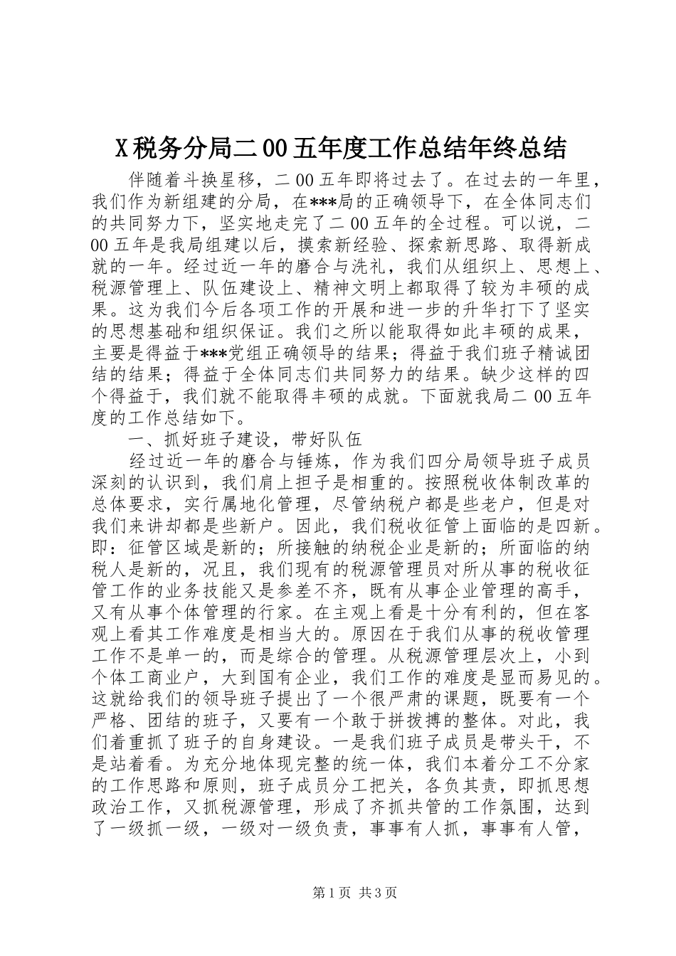 X税务分局二00五年度工作总结年终总结_第1页