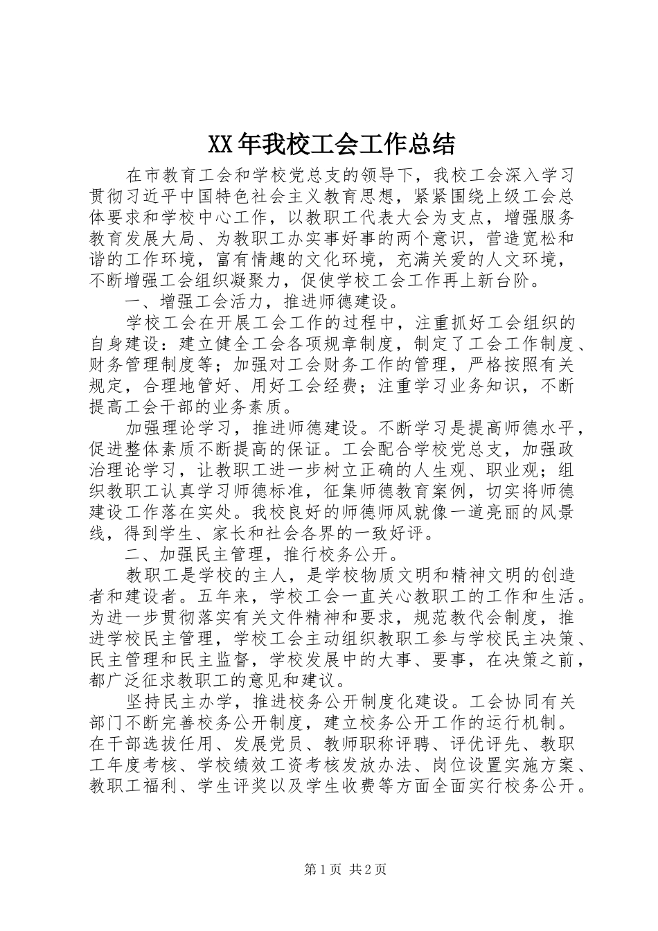 XX年我校工会工作总结_第1页