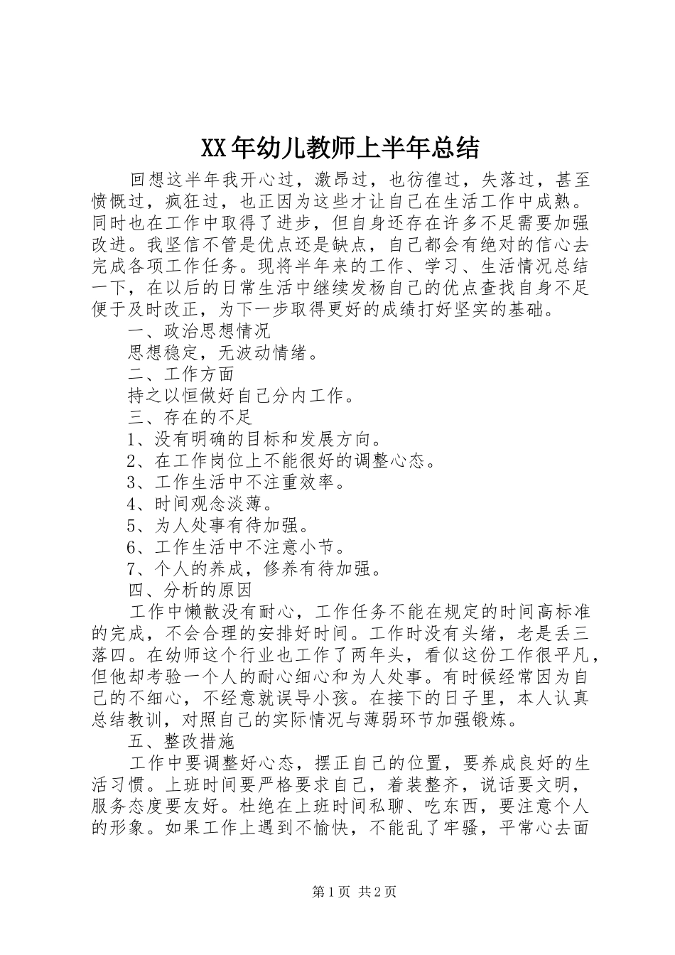 XX年幼儿教师上半年总结_第1页