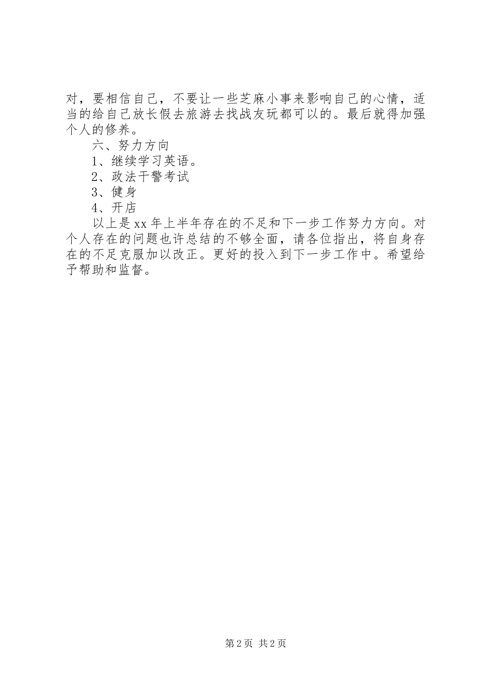 XX年幼儿教师上半年总结_第2页