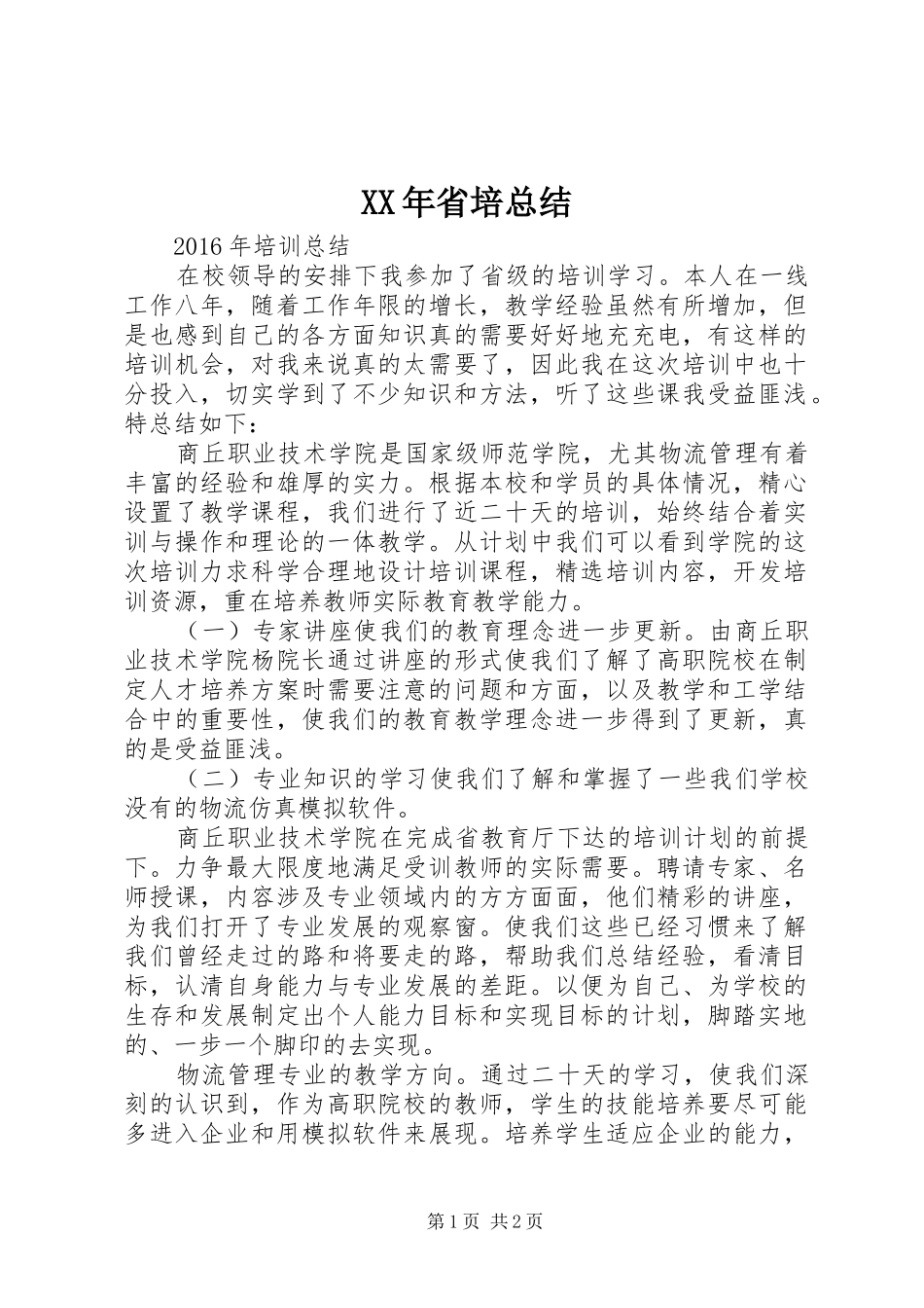 XX年省培总结_第1页