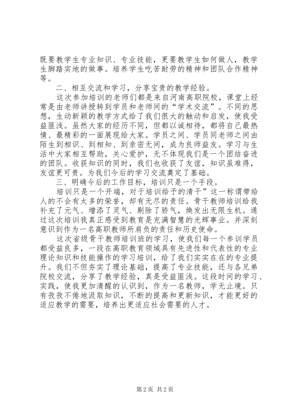 XX年省培总结_第2页