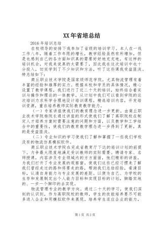 XX年省培总结