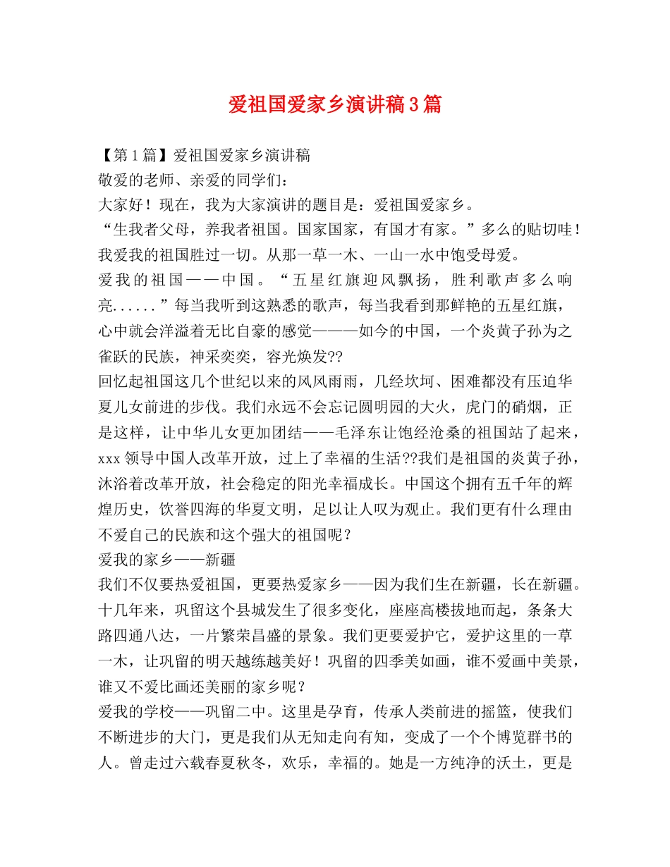 爱祖国爱家乡演讲稿3篇 _第1页
