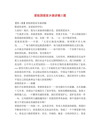 爱祖国爱家乡演讲稿3篇 