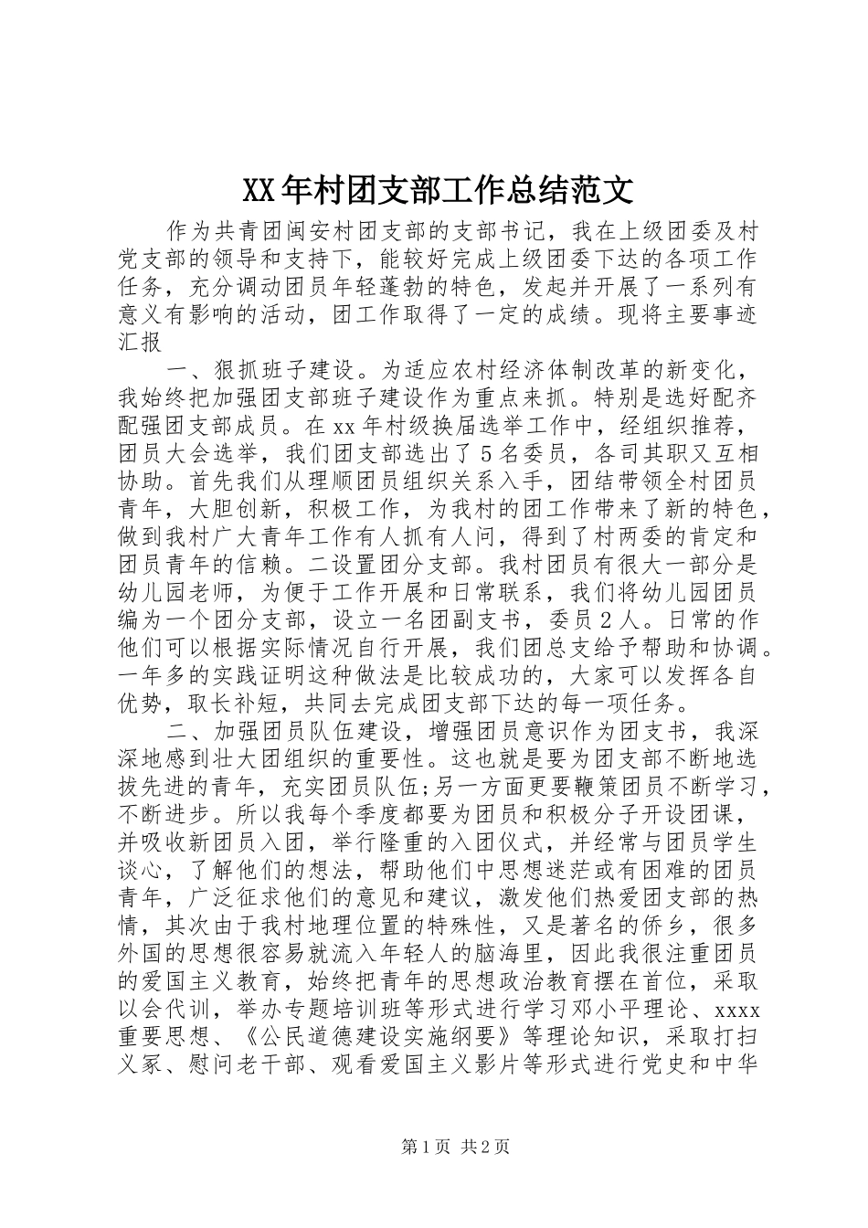 XX年村团支部工作总结范文_第1页