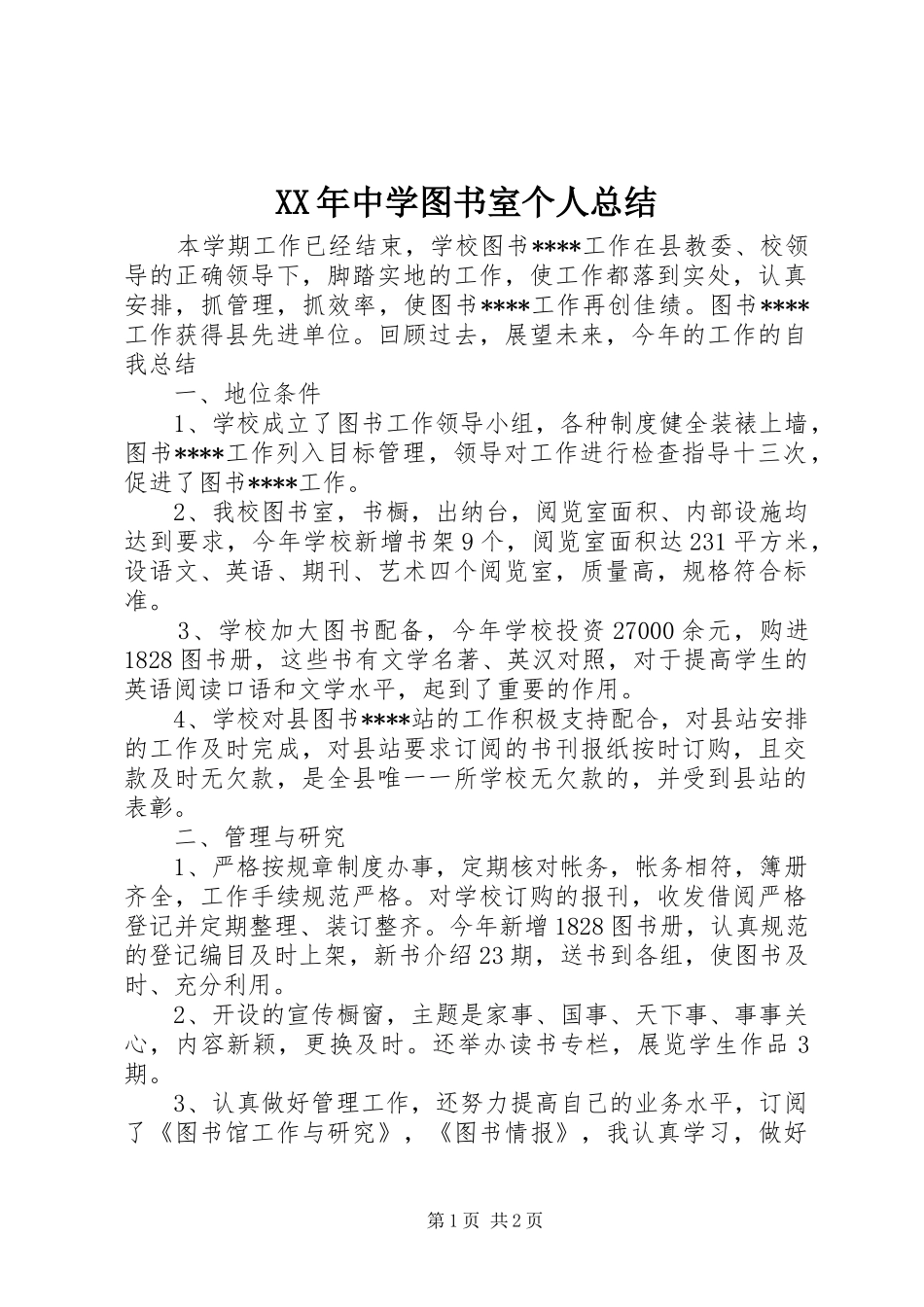 XX年中学图书室个人总结_第1页