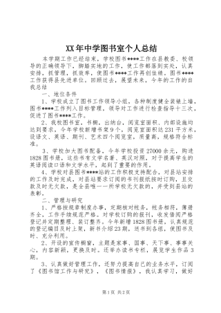 XX年中学图书室个人总结