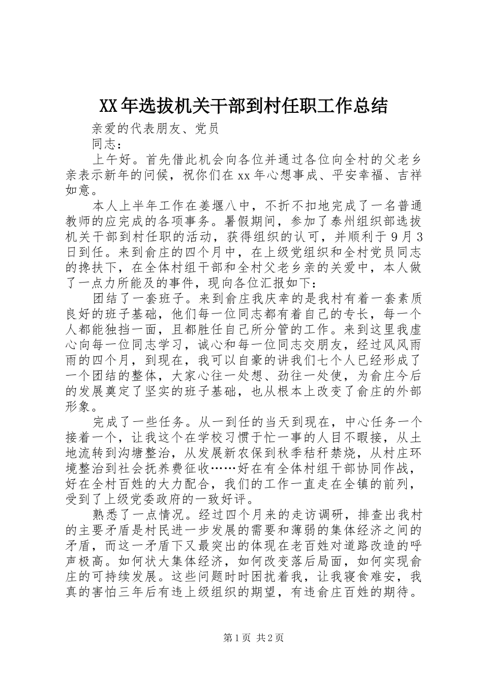 XX年选拔机关干部到村任职工作总结_第1页