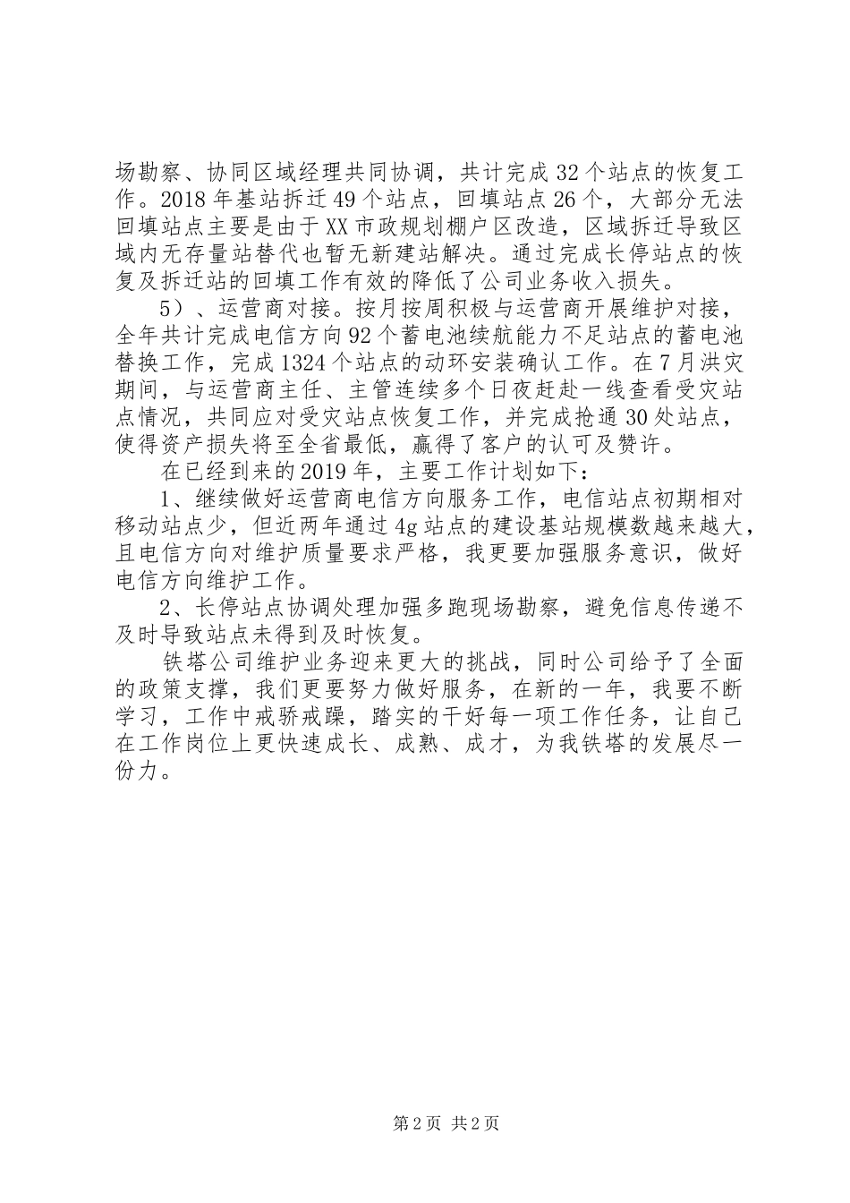 XX年铁塔公司维护个人工作总结_第2页